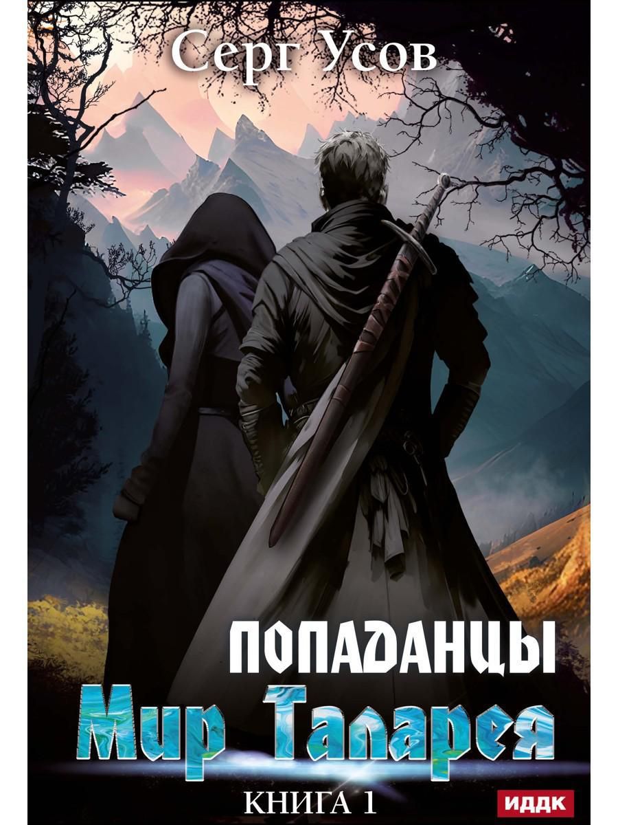 Попаданцы. Мир Таларея. К. 1 | Усов Серг - купить с доставкой по выгодным  ценам в интернет-магазине OZON (1251846100)