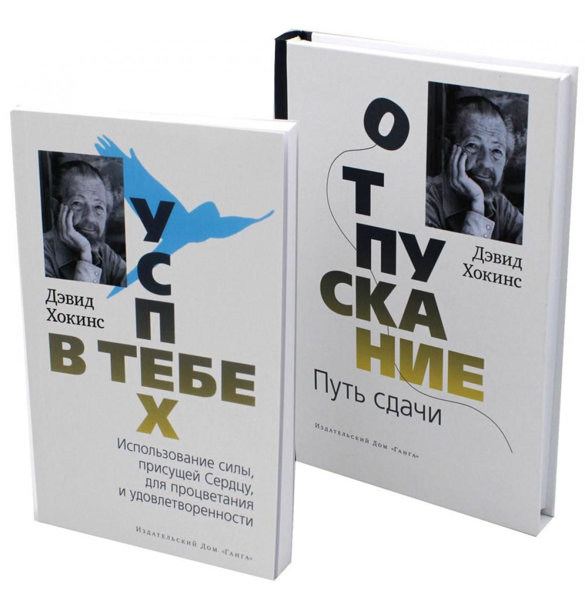 Отпускание. Путь сдачи. Успех - в тебе. Использование силы, присущей  Сердцу, для процветания и уверенности (комплект из 2-х книг) | Хокинс Дэвид  - купить с доставкой по выгодным ценам в интернет-магазине OZON (1230433314)