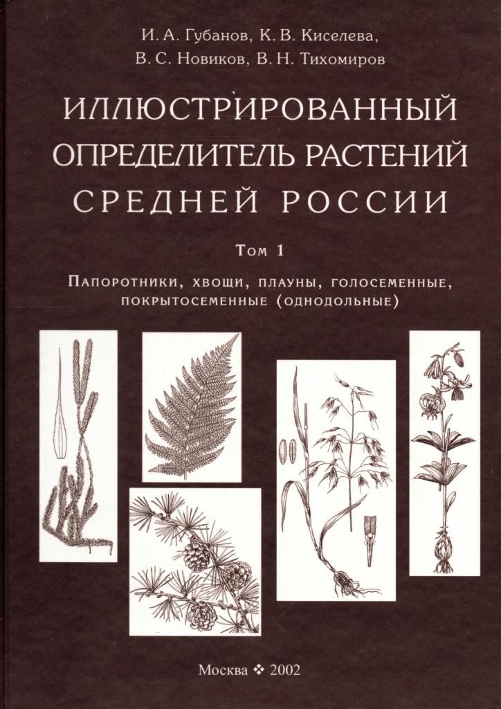 Иллюстрированный определитель растений Средней России. Т. 1: Папоротники, хвощи, плауны, голосеменные, покрытосеменные (однодольные).