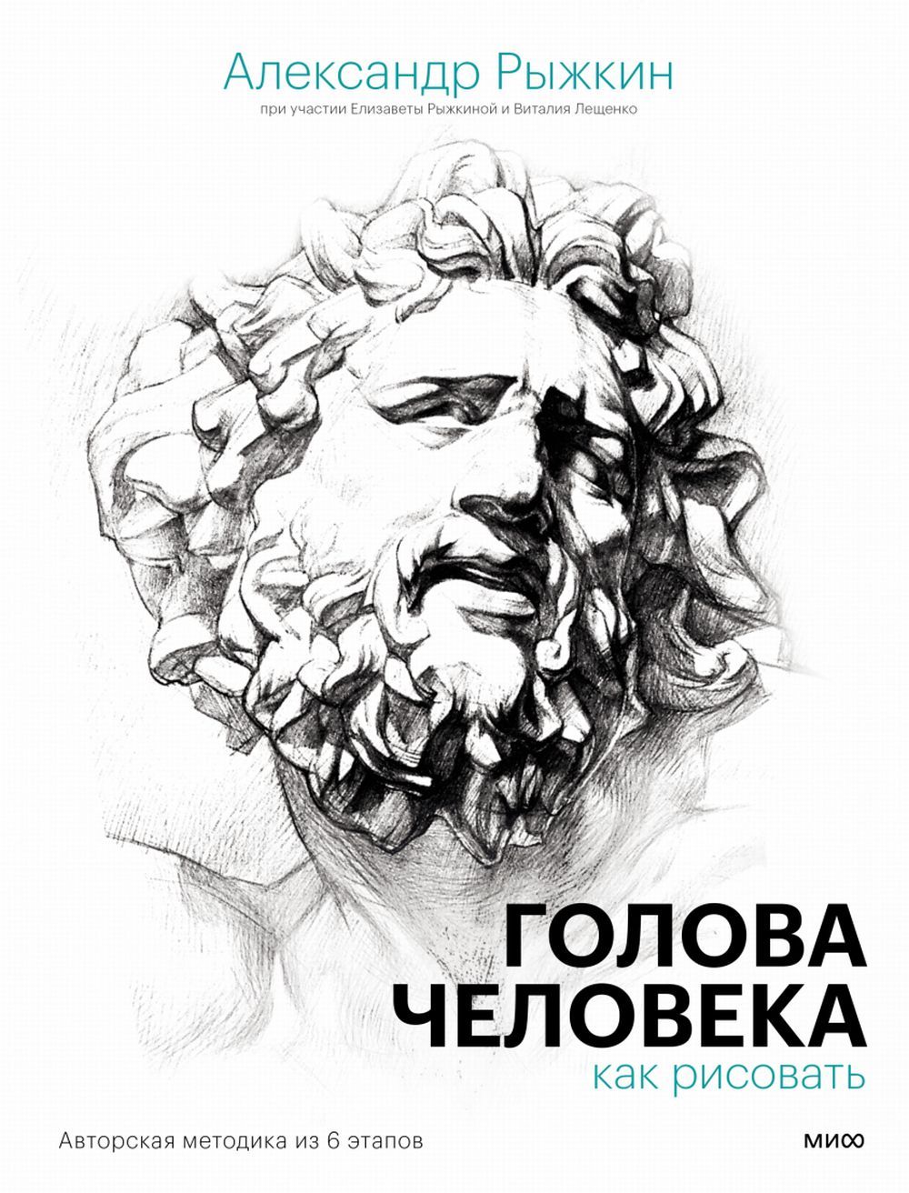 Голова человека: как рисовать. Авторская методика из 6 этапов | Рыжкин  Александр Николаевич, Рыжкина Елизавета - купить с доставкой по выгодным  ценам в интернет-магазине OZON (1259175120)