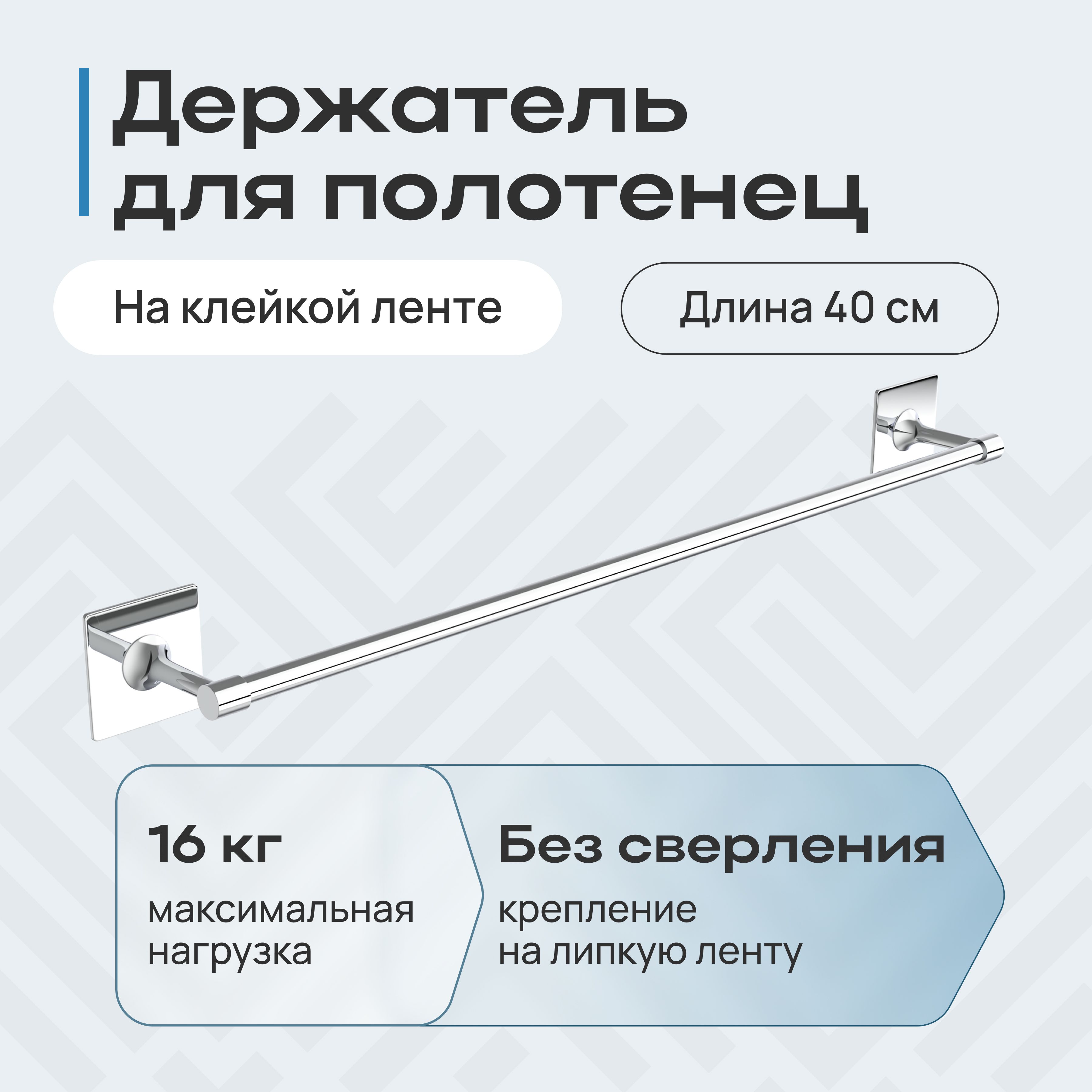 Держатель для полотенца 40 см, вешалка для ванной комнаты настенная, полотенцедержатель