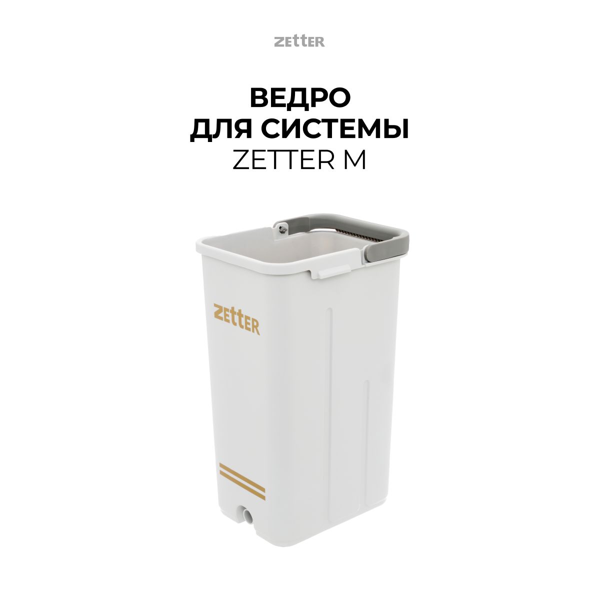 Zetter premium s. Ведро Зеттер. Zetter. Zetter m.