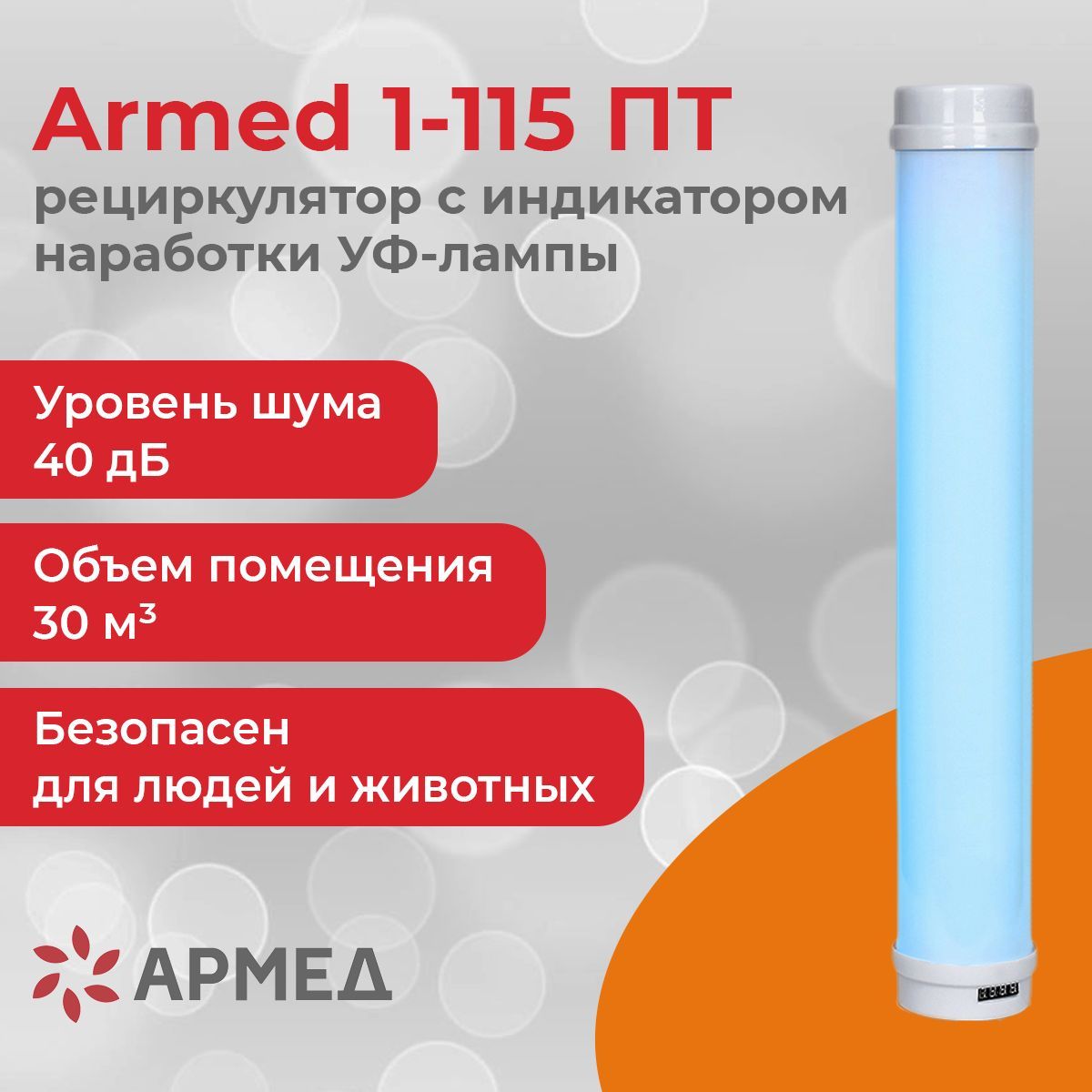 Армед 1 115. Рециркулятор бактерицидный Армед 1-115 пт.