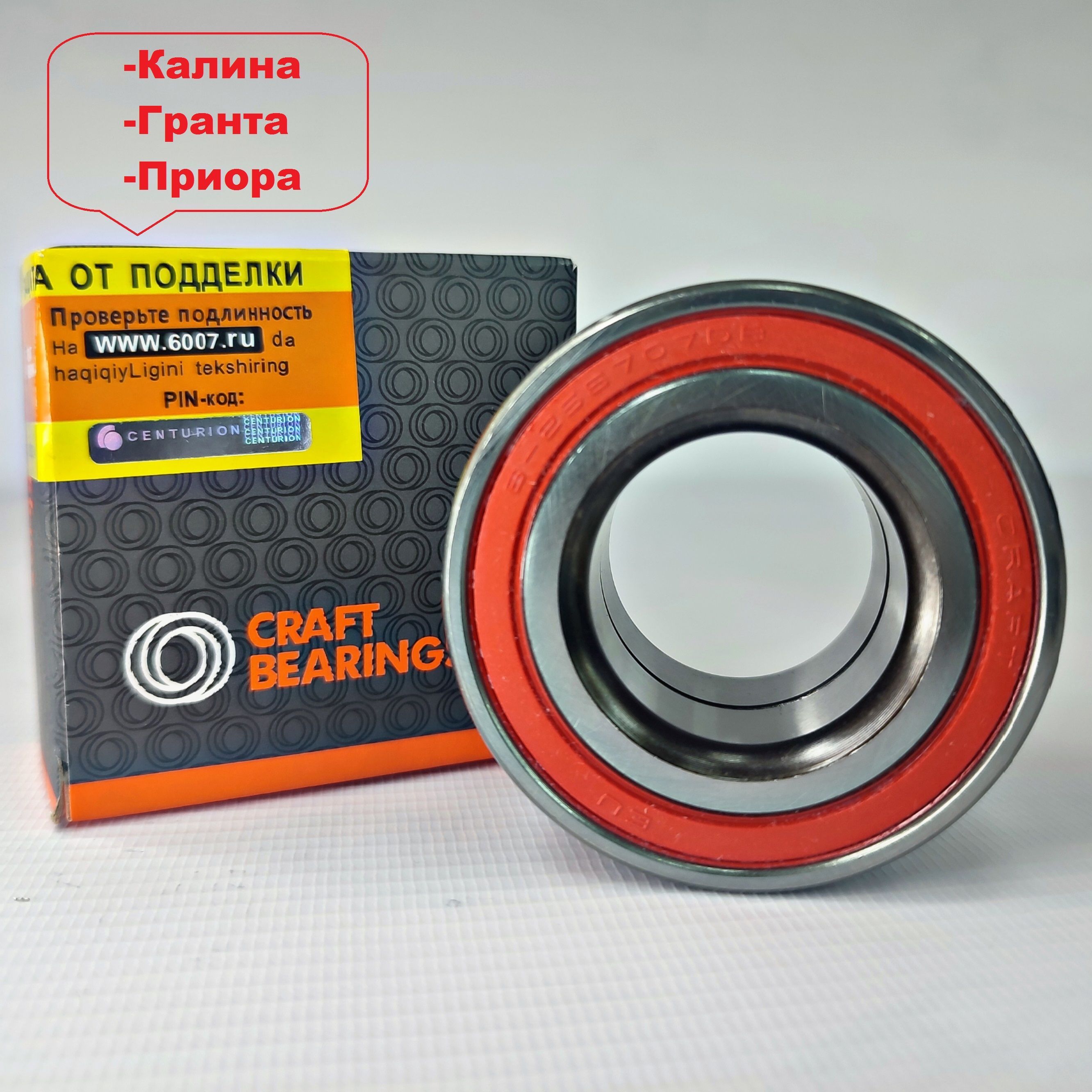 Подшипник передней ступицы ступичный 6-256707AE7 CRAFT BEARINGS для  ВАЗ-1117-1119 (Калина) / 2170-2172 (Приора) / 2190-2193 (Гранта) / Датсун -  купить по доступным ценам в интернет-магазине OZON (1259275029)