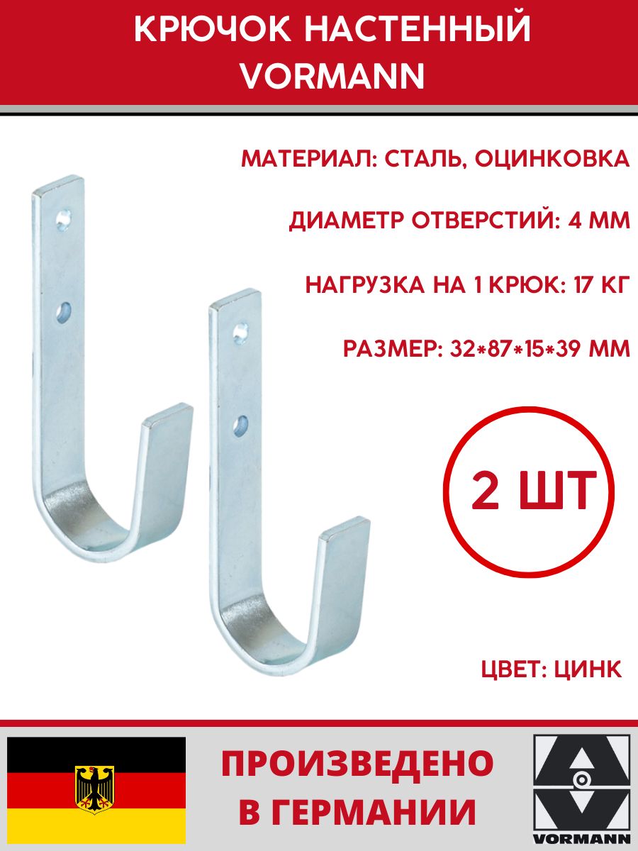 Крюк универсальный Vormann 87х32х38х15 мм, оцинкованный, 17 кг(1шт), 2 шт, 001456 002 Z_U2