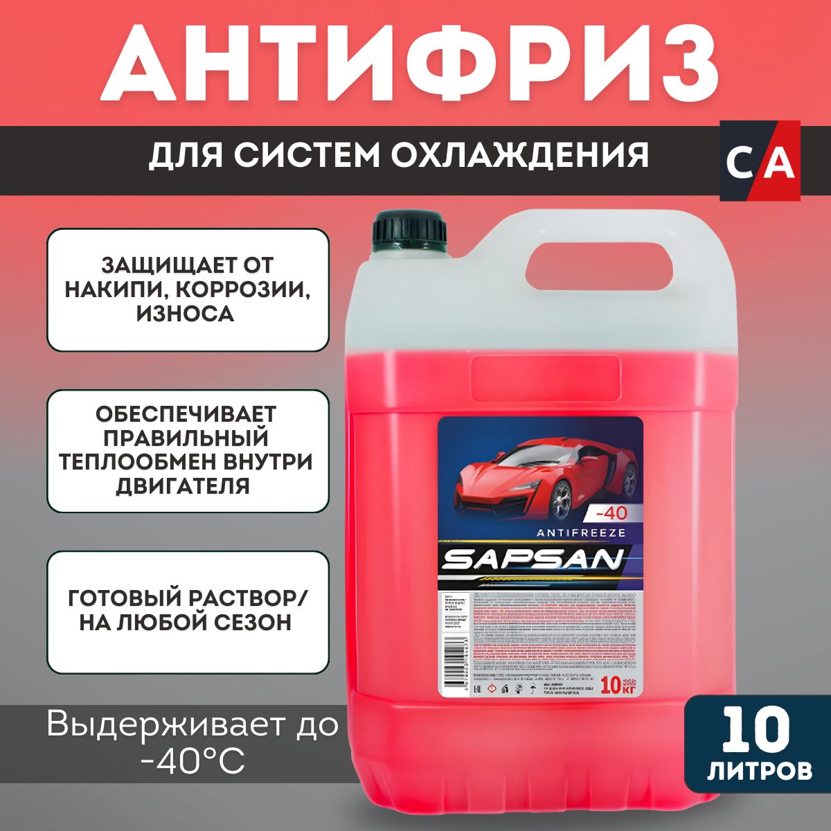 Антифриз "SAPSAN -40"красный.10л