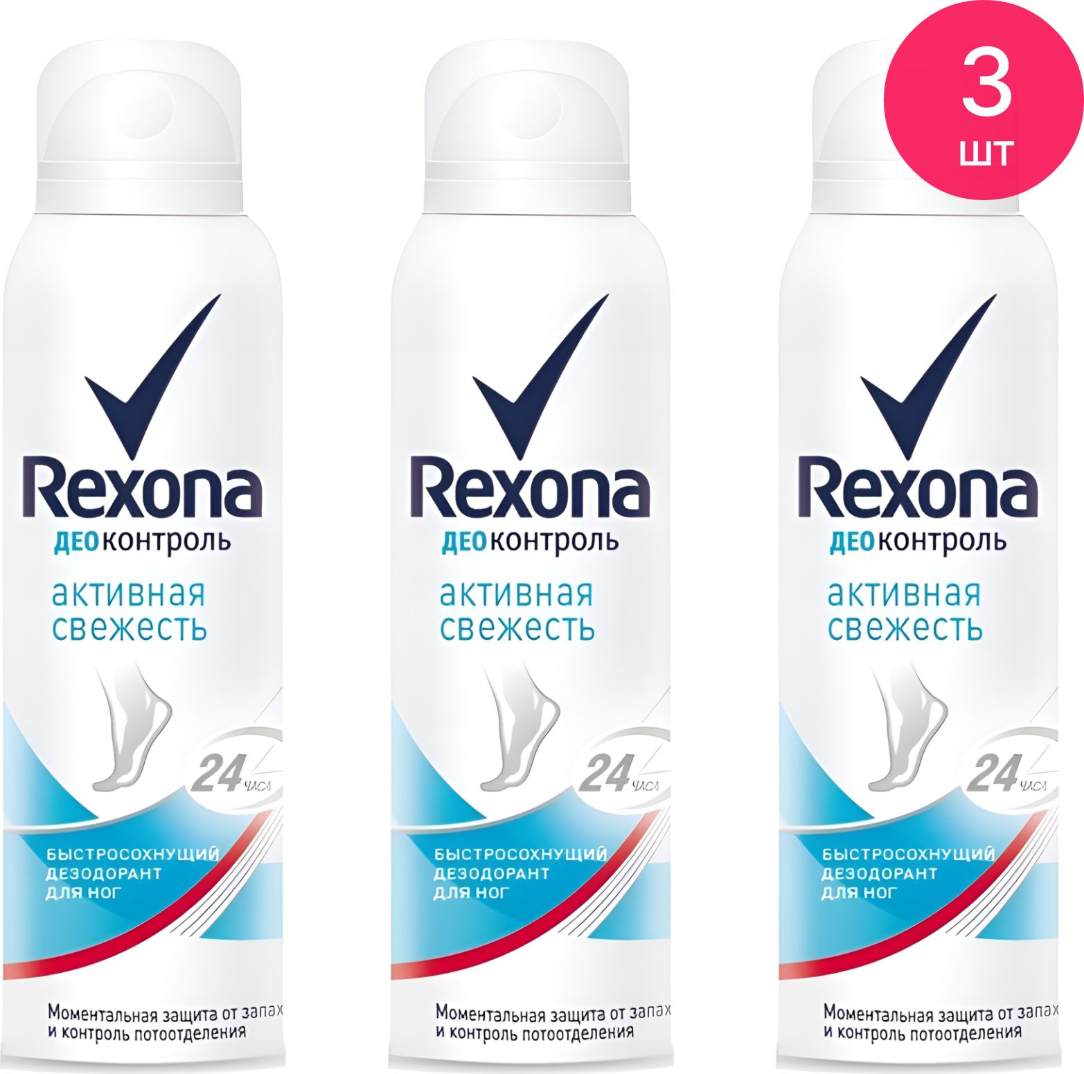 Активная свежесть. Rexona деоконтроль дезодорант-спрей для ног. Рексона антиперспирант спрей свежо и невидимо.