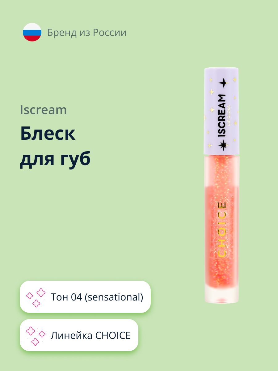 Блеск для губ ISCREAM CHOICE тон 04 (sensational)