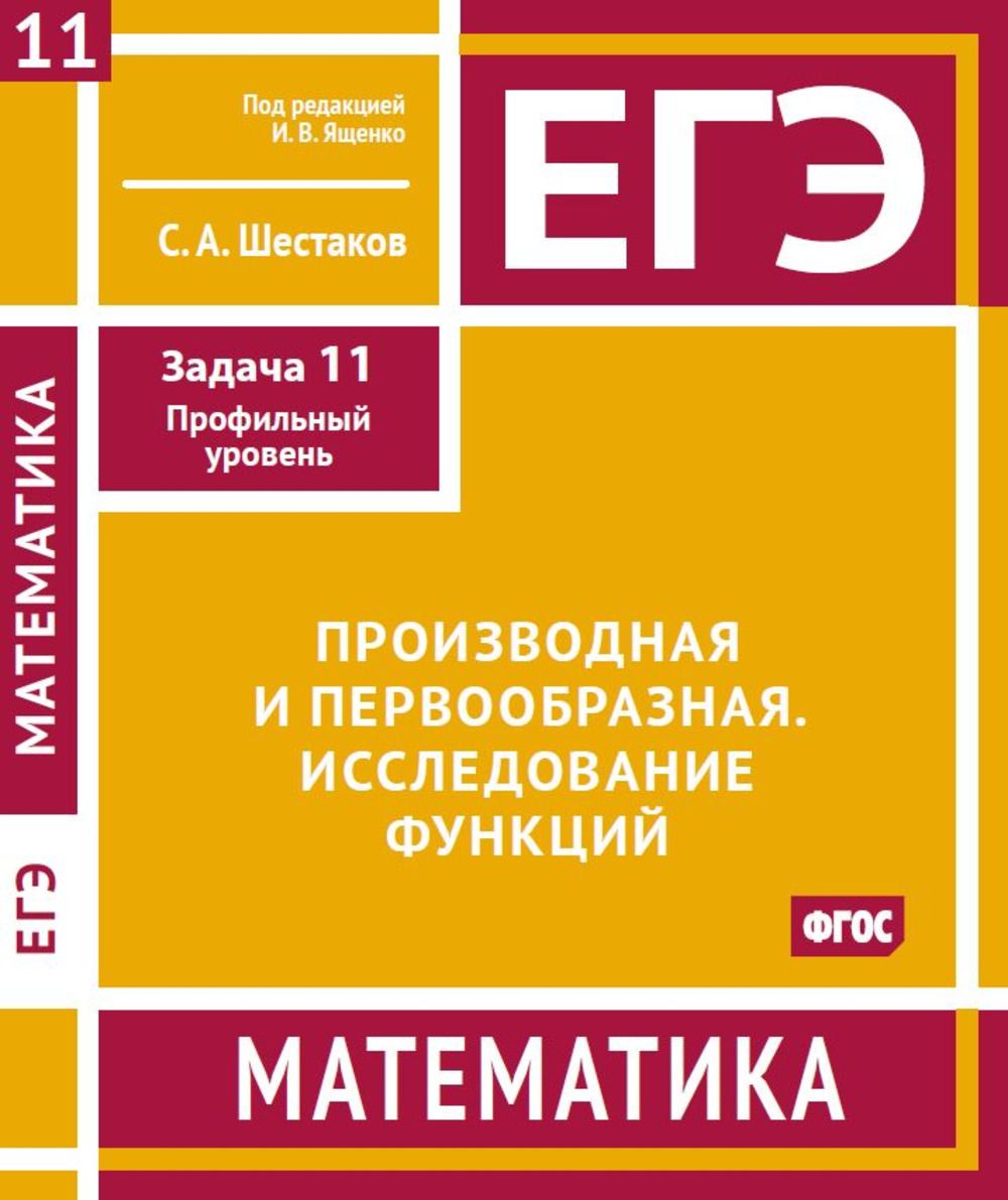 ЕГЭ. Математика. Производная и первообразная. Исследование функций. Задача  11 (профильный уровень). Рабочая тетрадь | Шестаков Сергей Алексеевич -  купить с доставкой по выгодным ценам в интернет-магазине OZON (1260887232)