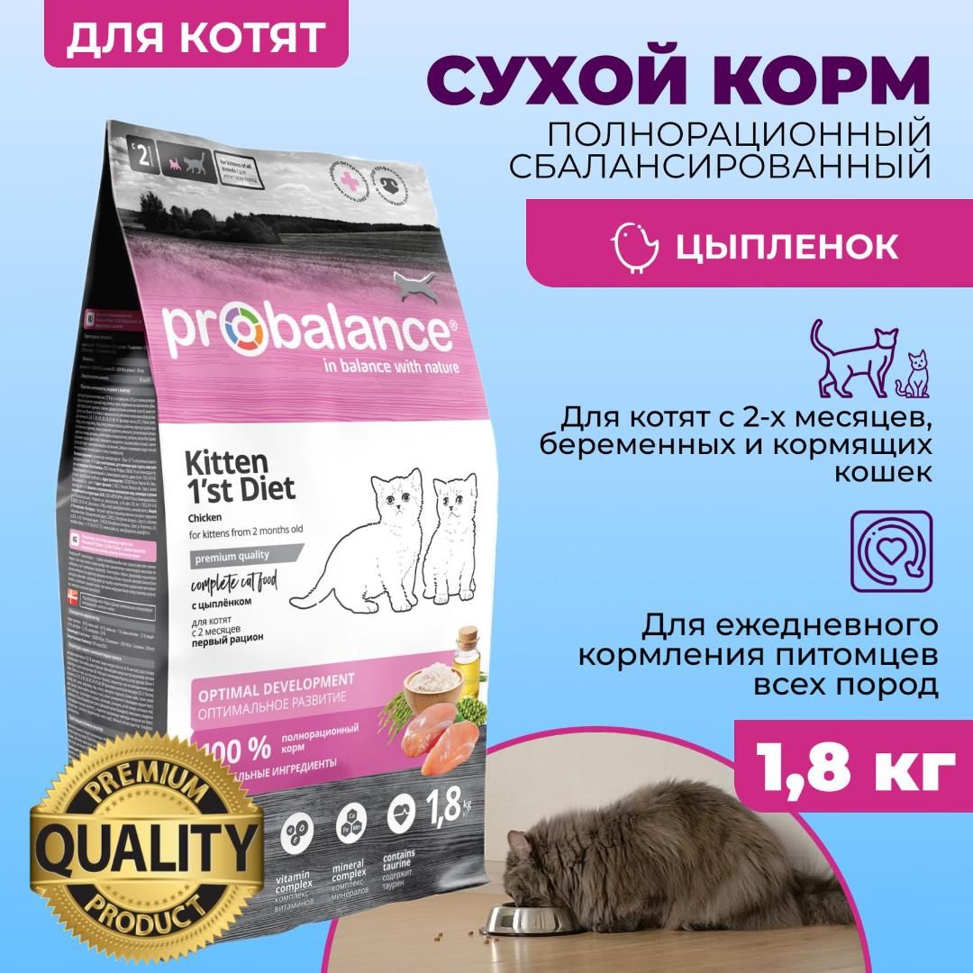 Сухой корм для котят Probalance 1st Diet Kitten, 1,8 кг - купить с  доставкой по выгодным ценам в интернет-магазине OZON (628647733)