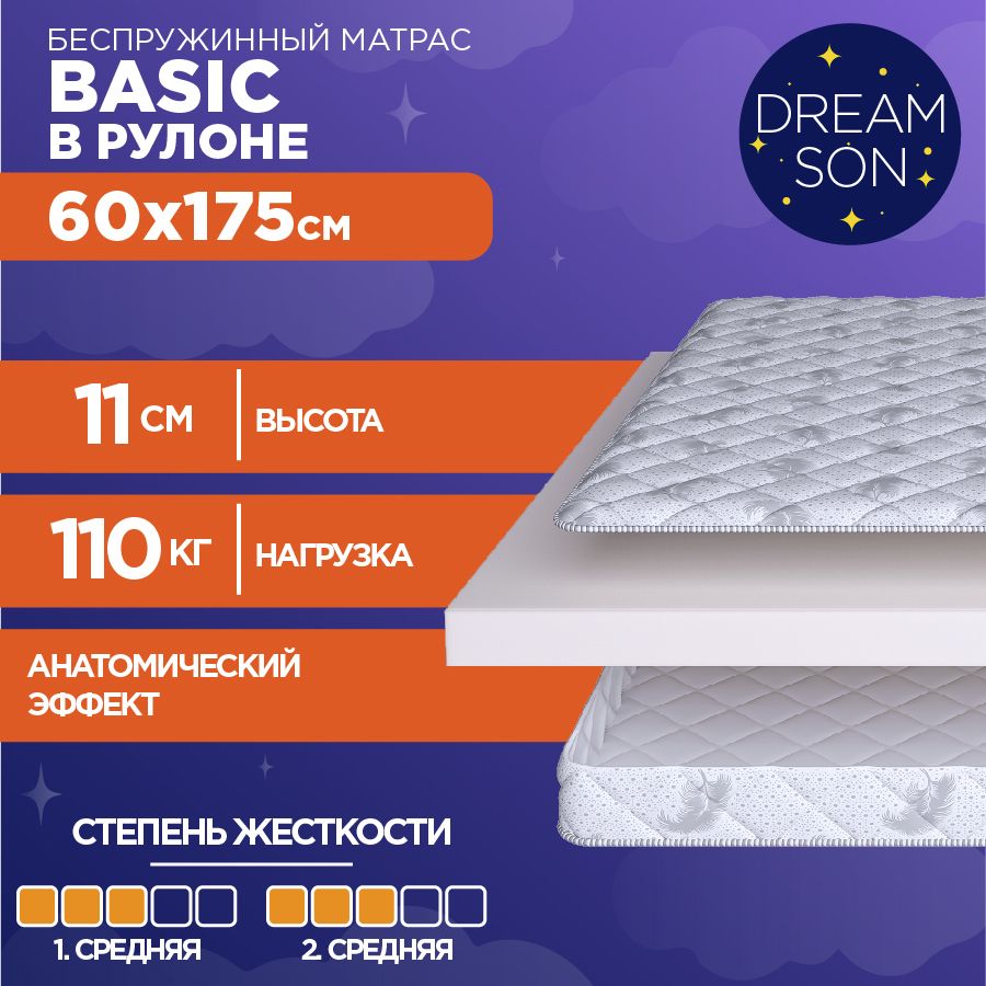 ОртопедическийматрасDreamSonBasic60х175,10см,беспружинный,двустороннийсодинаковойжесткостью,врулоне