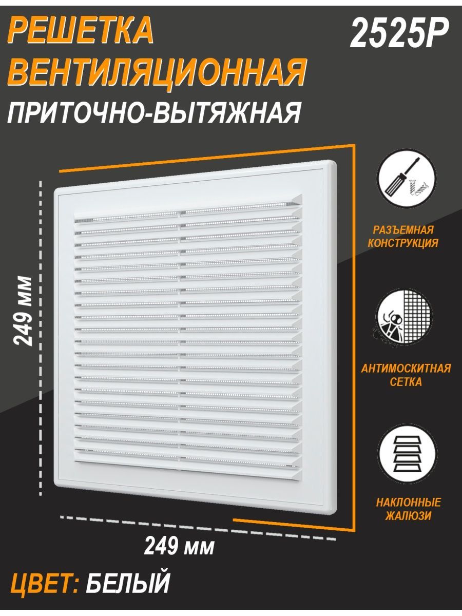 РешеткавентиляционнаяРсеткаразъемная249х249пластикERA