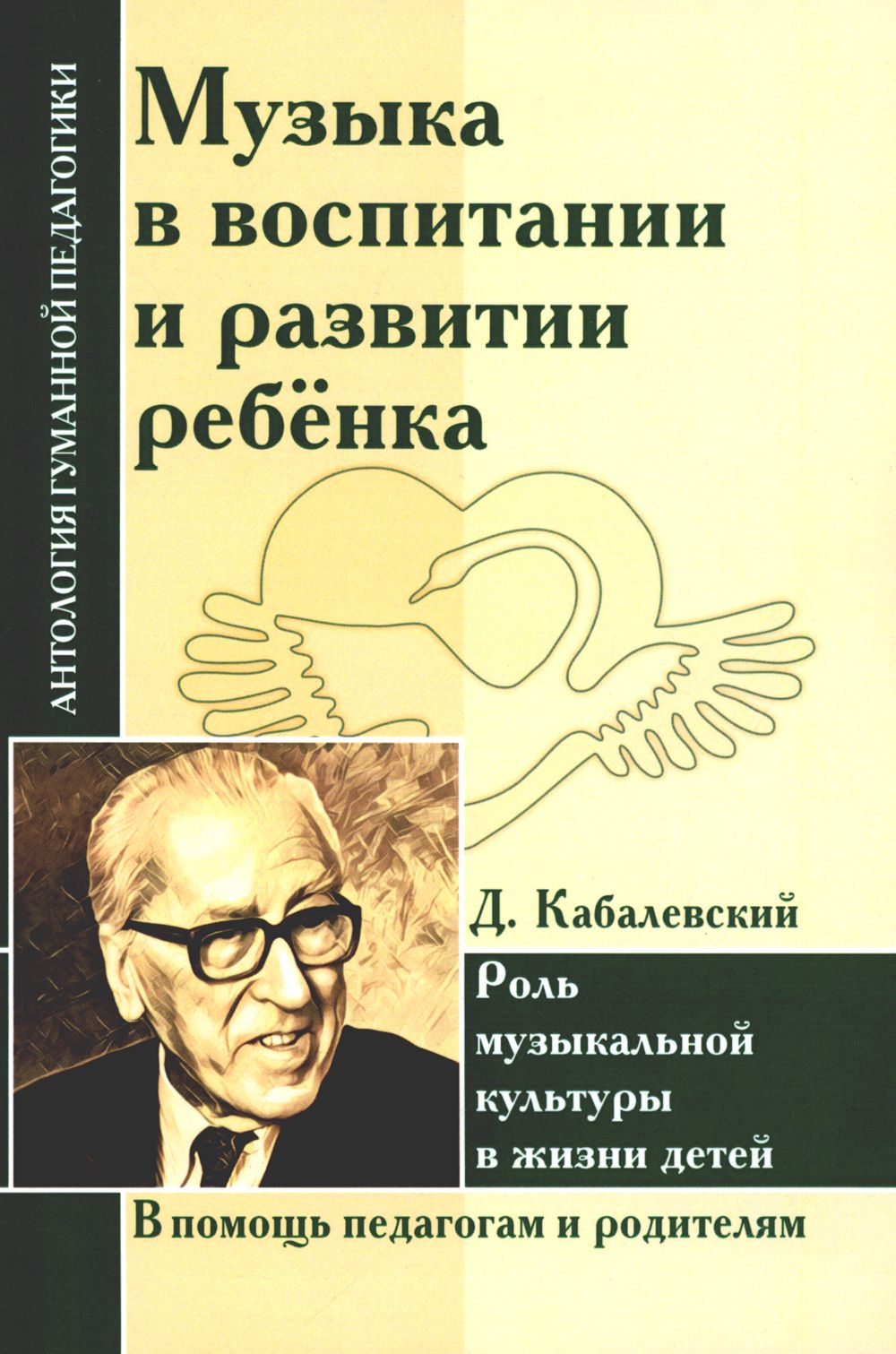 Музыка в воспитании и развитии ребенка. Роль музыкальной культуры в жизни  детей | Кабалевский Дмитрий Борисович