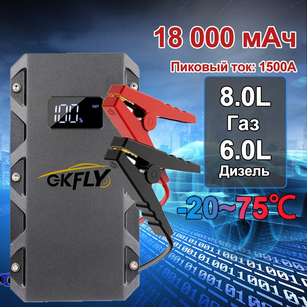 GKFLYУстройствопуско-зарядное,18000А•ч1500Aмакс.ток146мм