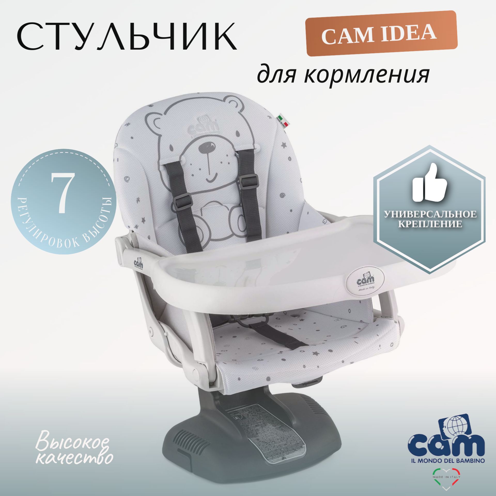 Стульчик для кормления cam il mondo del bambino