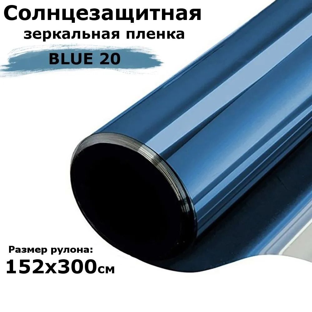 ПленказеркальнаясолнцезащитнаянаокнаSTELLINEBL20(голубая)рулон152x300см(пленкадляоконотсолнцатонировочнаясамоклеящаяся)