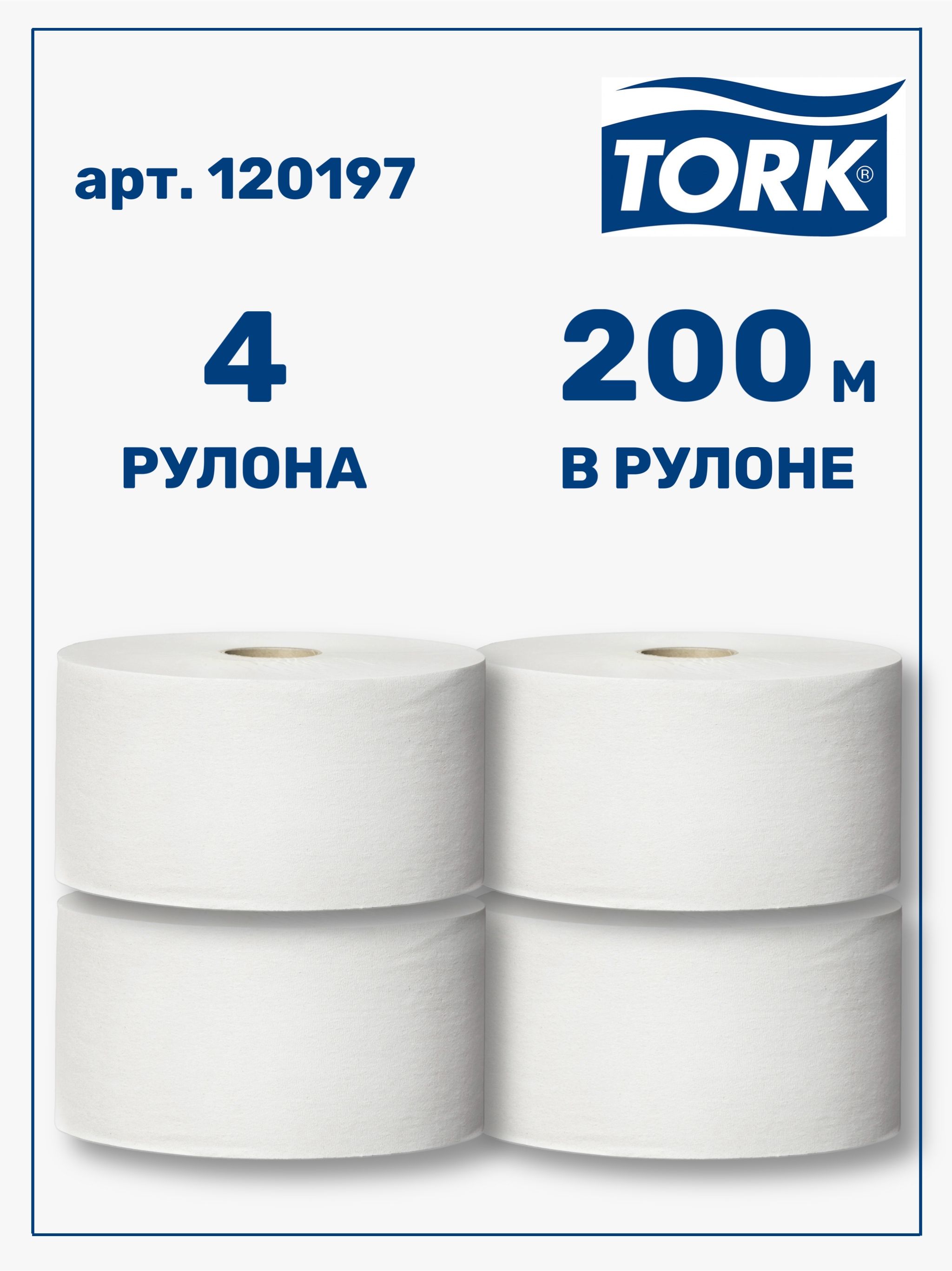 Tork universal t2 1-слойная 120197. Туалетная бумага tork universal 1сл 200м арт. 120197 торк. Бумага туалетная tork 120197. 120197 торк.