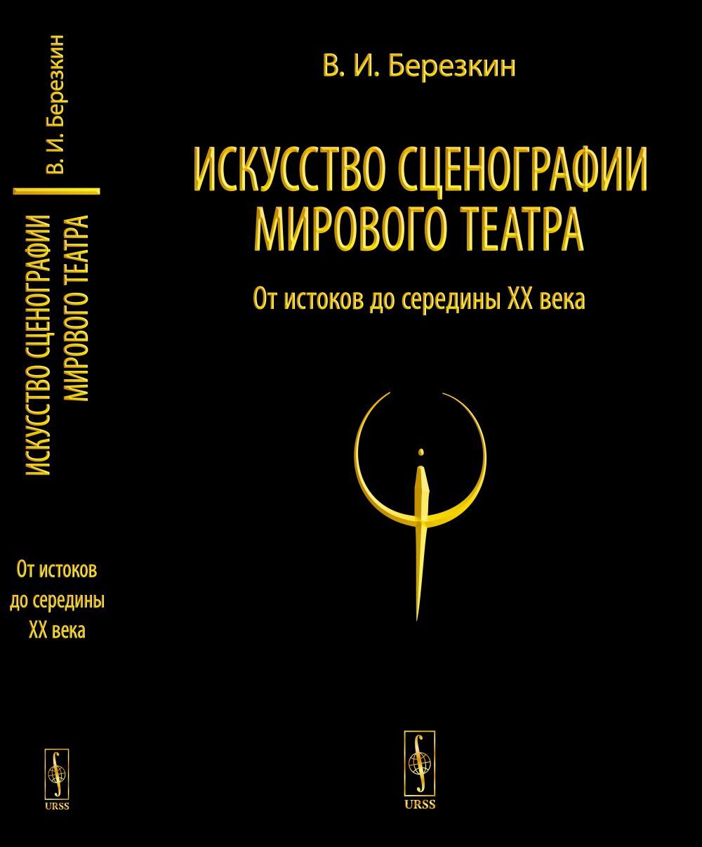 Искусство сценографии мирового театра. Т.1: От истоков до середины XX века. Т.01. | Березкин Виктор Иосифович