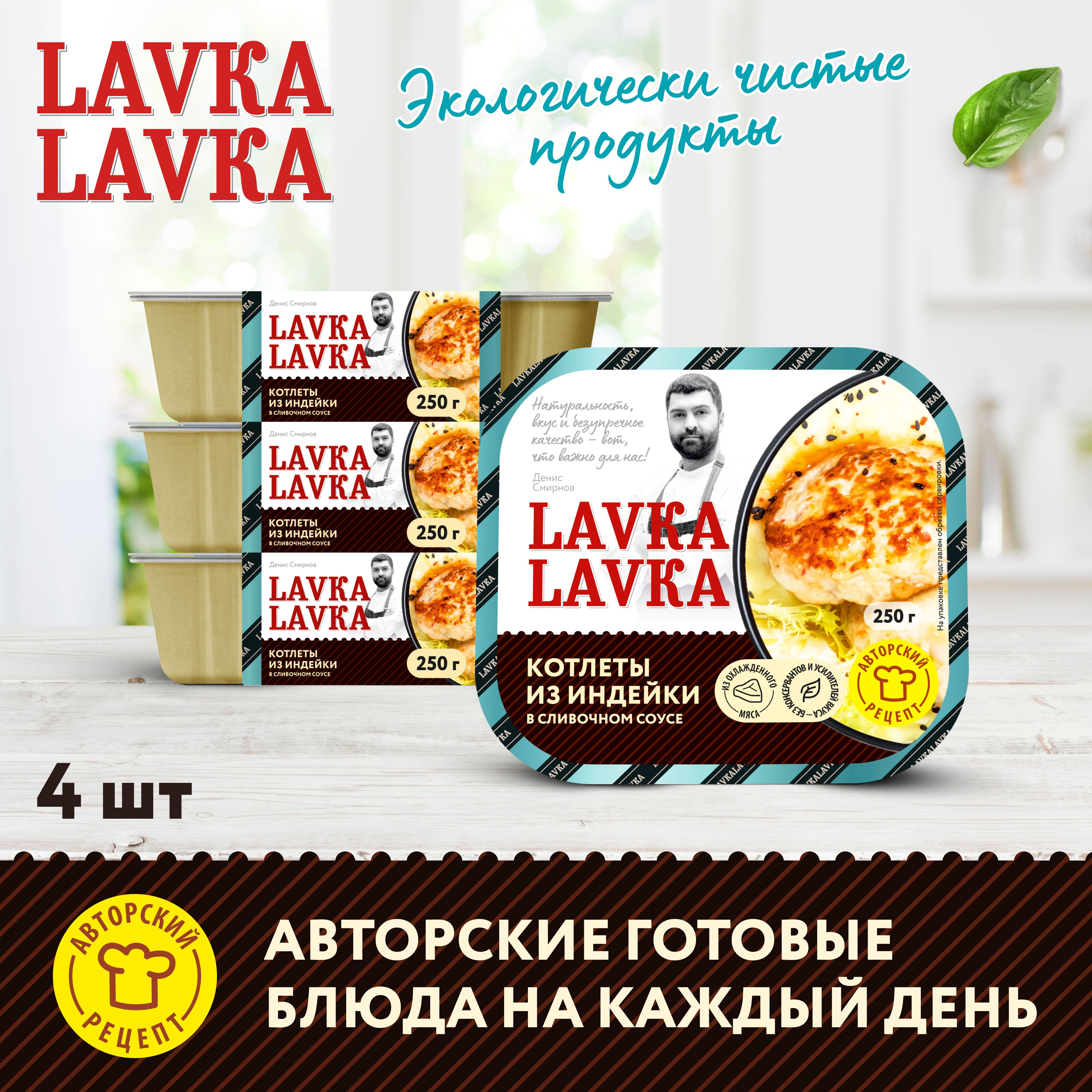 Котлеты из индейки в сливочном соусе 4 уп. по 250 гр. (LavkaLavka) - купить  с доставкой по выгодным ценам в интернет-магазине OZON (1263037099)