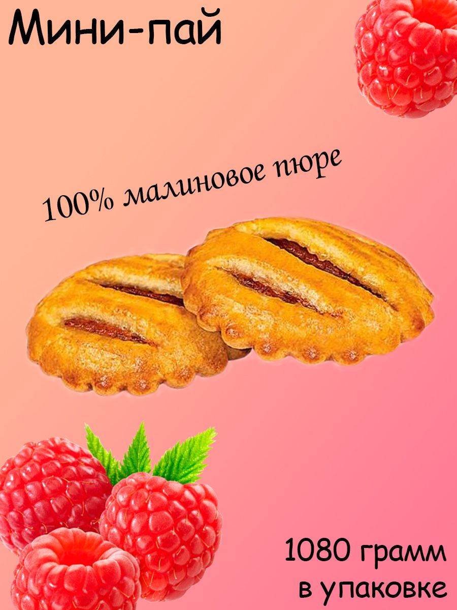 Яшкино, Мини-пай голландский с малиновой начинкой (коробка 1,08 кг) -  купить с доставкой по выгодным ценам в интернет-магазине OZON (1263076157)