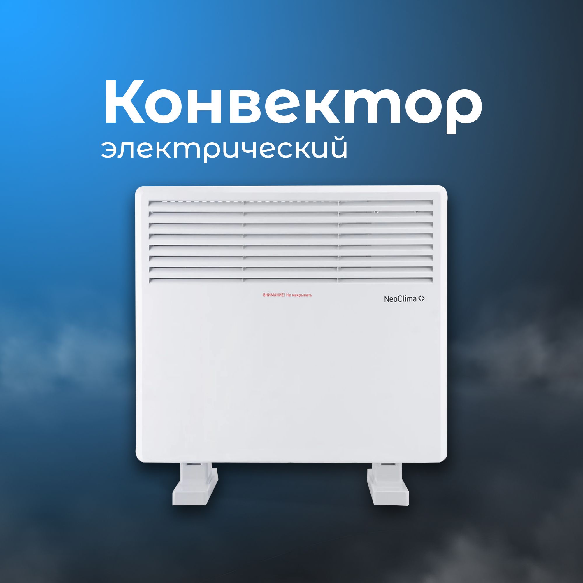 КонвекторComforteТ1.01000WсмеханическимтермостатомNeoClima