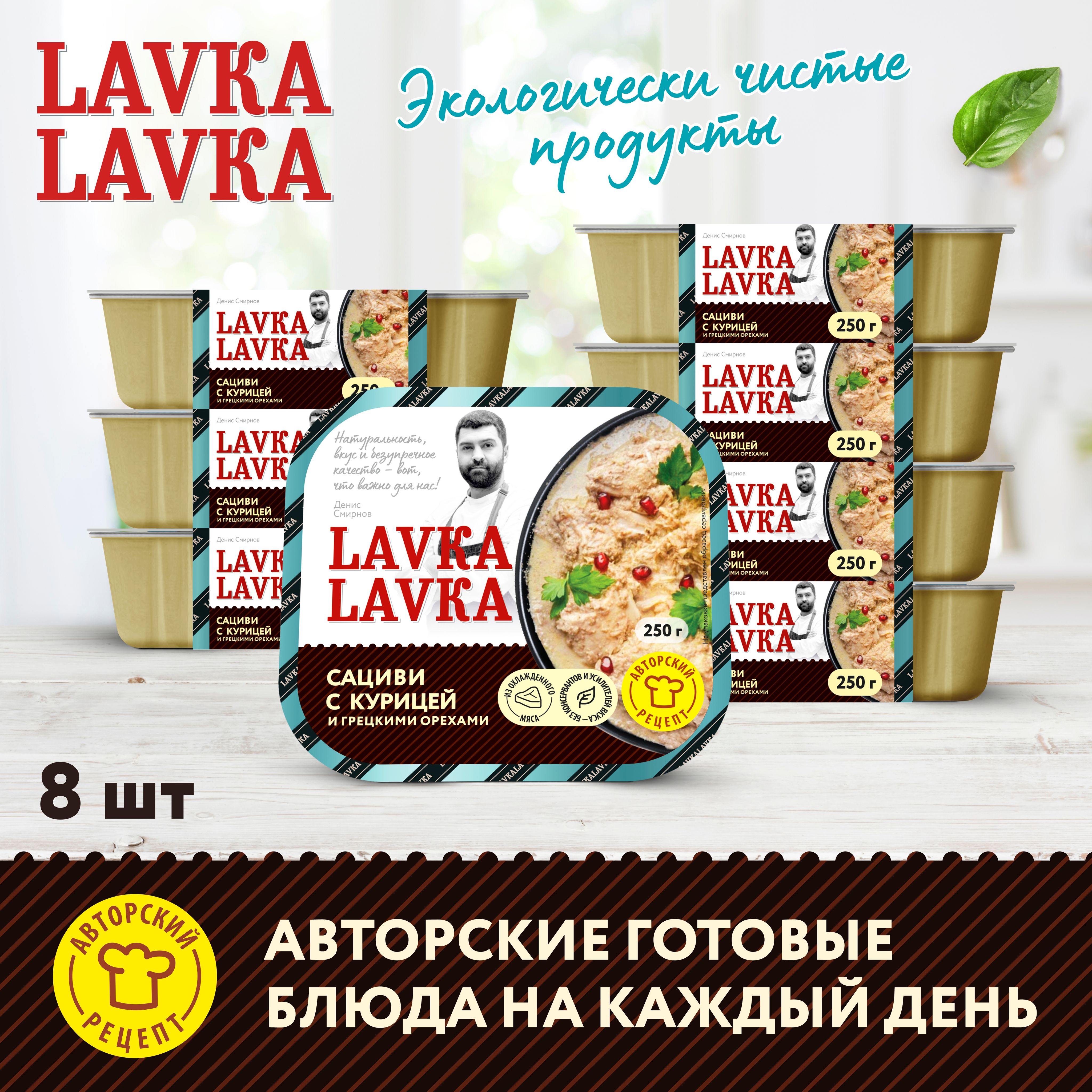 Сациви с курицей и грецкими орехами 8 уп. по 250 гр. (LavkaLavka) - купить  с доставкой по выгодным ценам в интернет-магазине OZON (1263101400)