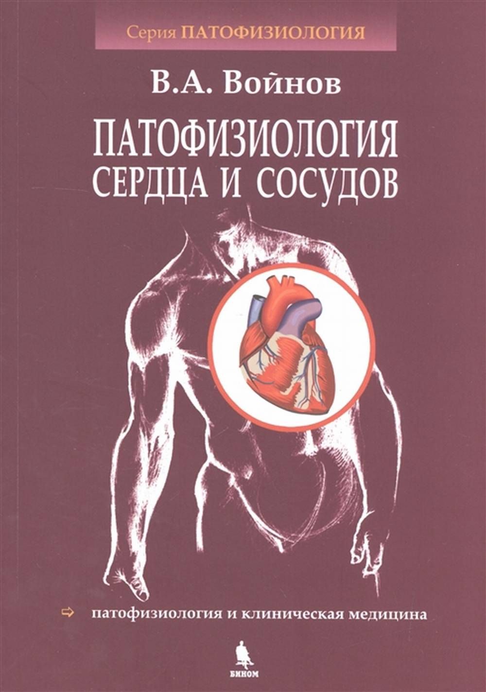 Книга сердце и сосуды. Патофизиология сердца и сосудов. Патофизиология сердечно сосудистой системы Войнов. Патофизиология сердечно-сосудистой системы книга. Патофизиология сердца книга.