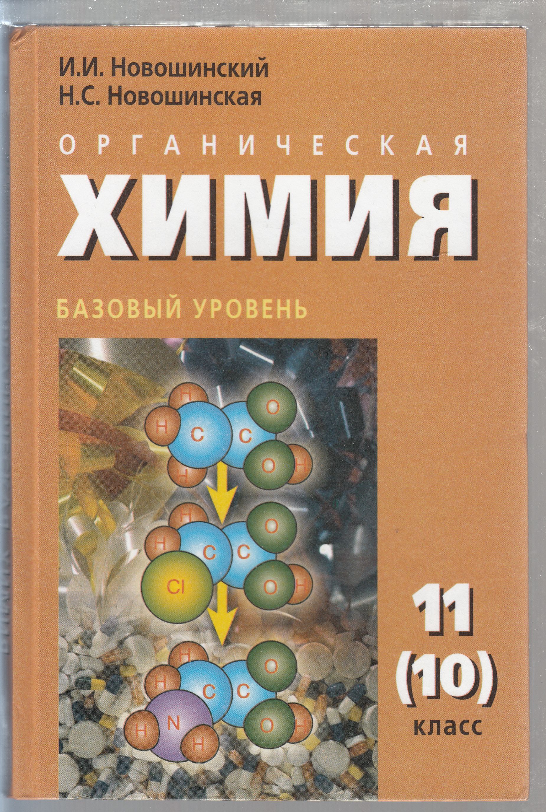 11 класс уровень. Органическая химия 10 класс новошинский. Новошинский Новошинская химия 10 11 класс базовый уровень. Новошинский Новошинская химия 10 органика. Органическая химия учебник новошинский Новошинская 11.