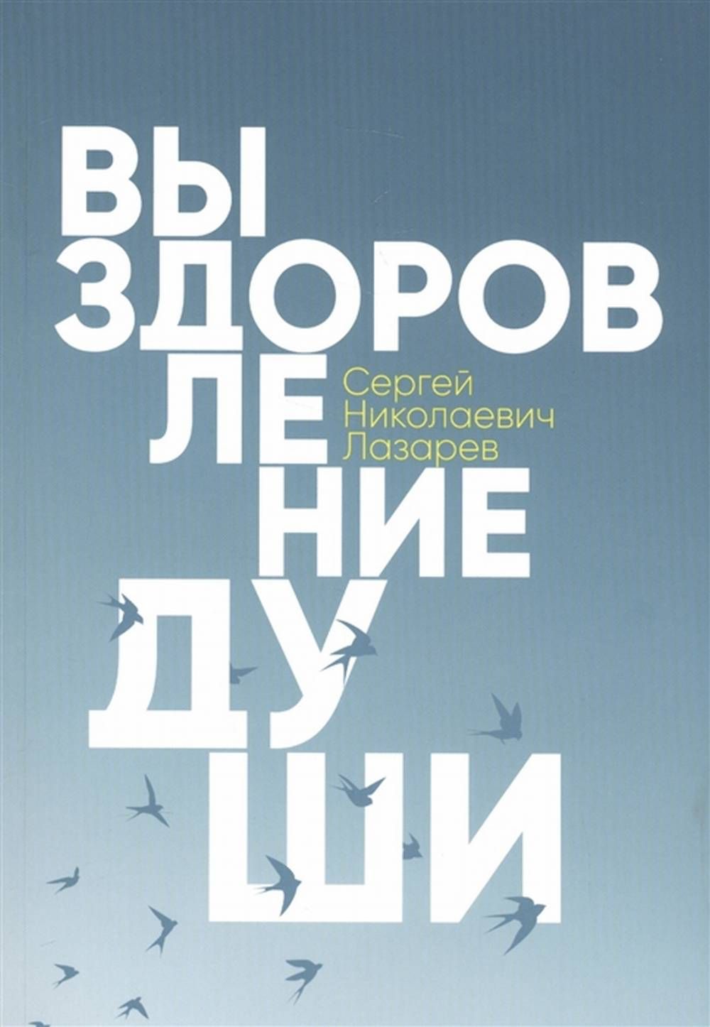 Выздоровление души | Лазарев С. Н.