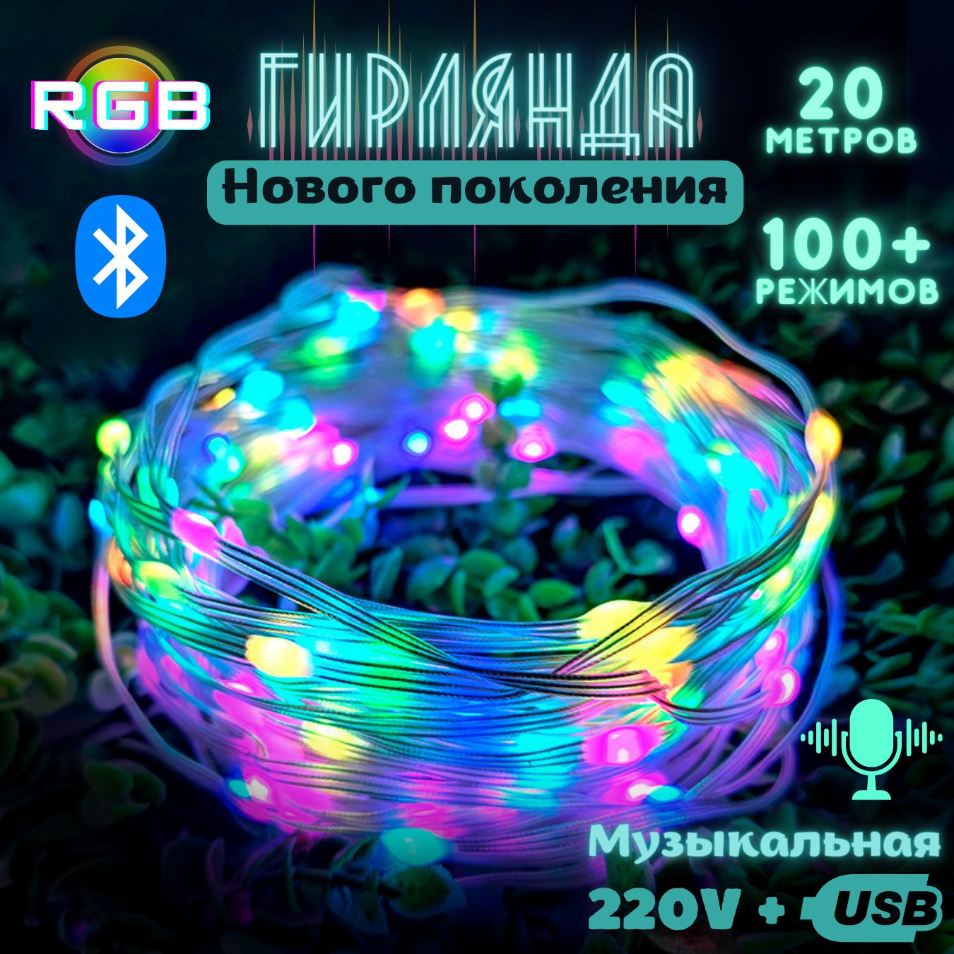 Гирлянда RGB 20м, 280 режимов, пульт ДУ + Bluetooth, питание USB + 220В