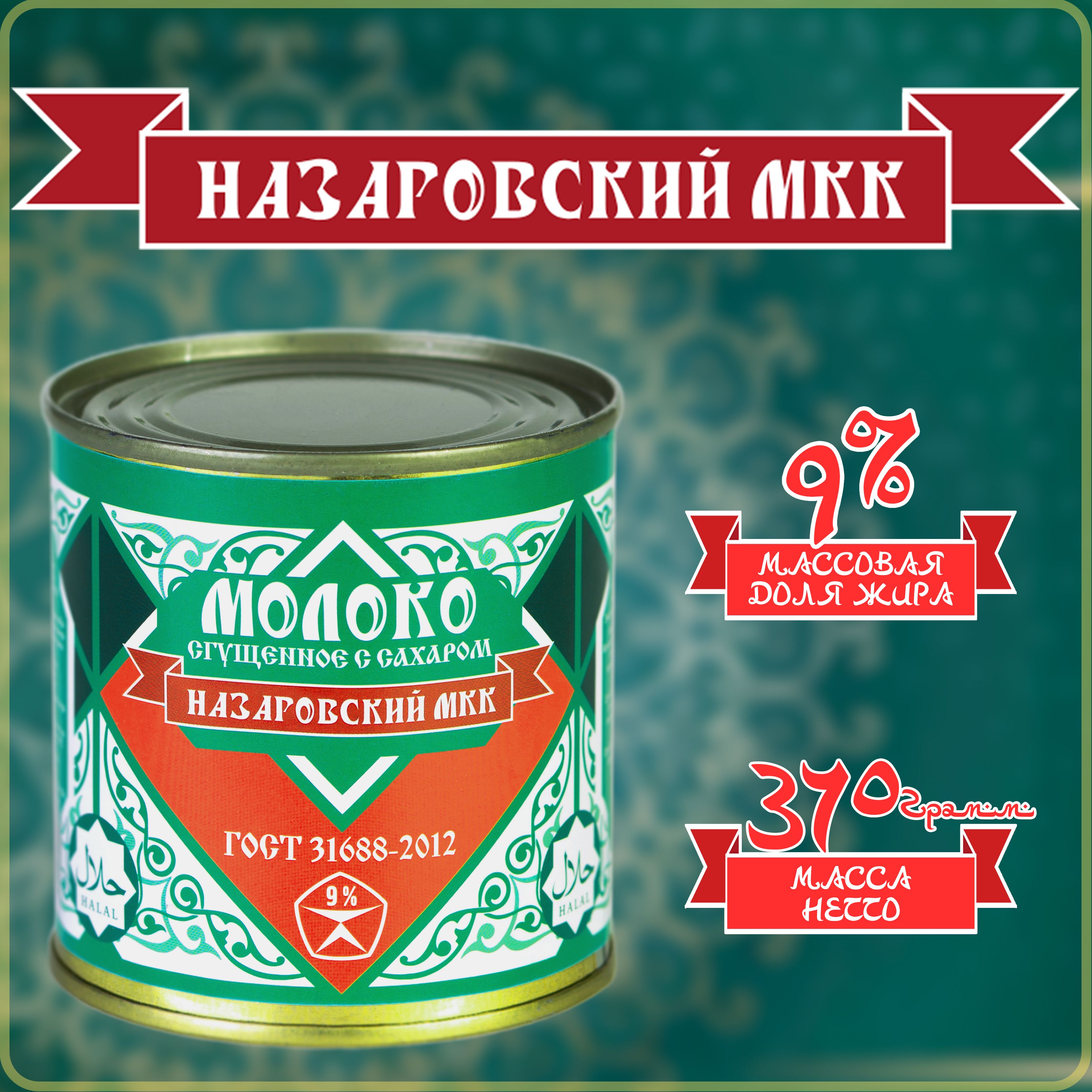 Молоко сгущенное с сахаром 9% 370г"Назаровский МКК" ГОСТ 31688-2012 Сгущенка ХАЛЯЛЬ Банка