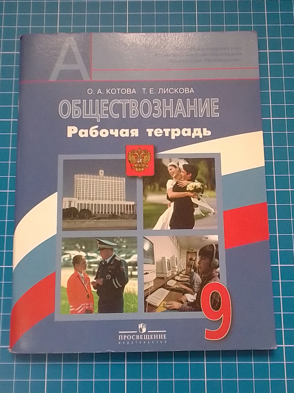 Обществознаие рабочая тетрадь 9 класс. О.А.Котова, Т.Е.Лискова