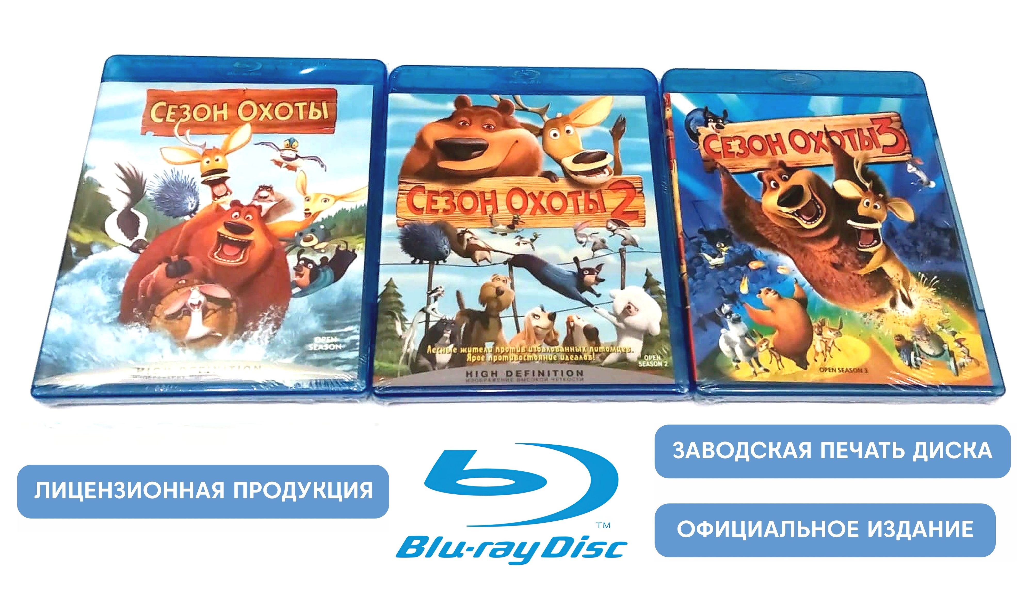 Мультфильмы. Сезон охоты. Трилогия (2006-2010, 3 Blu-ray диска) комедия,  приключения для всей семьи / 12+, 3 отдельных бокса - купить с доставкой по  выгодным ценам в интернет-магазине OZON (989467166)