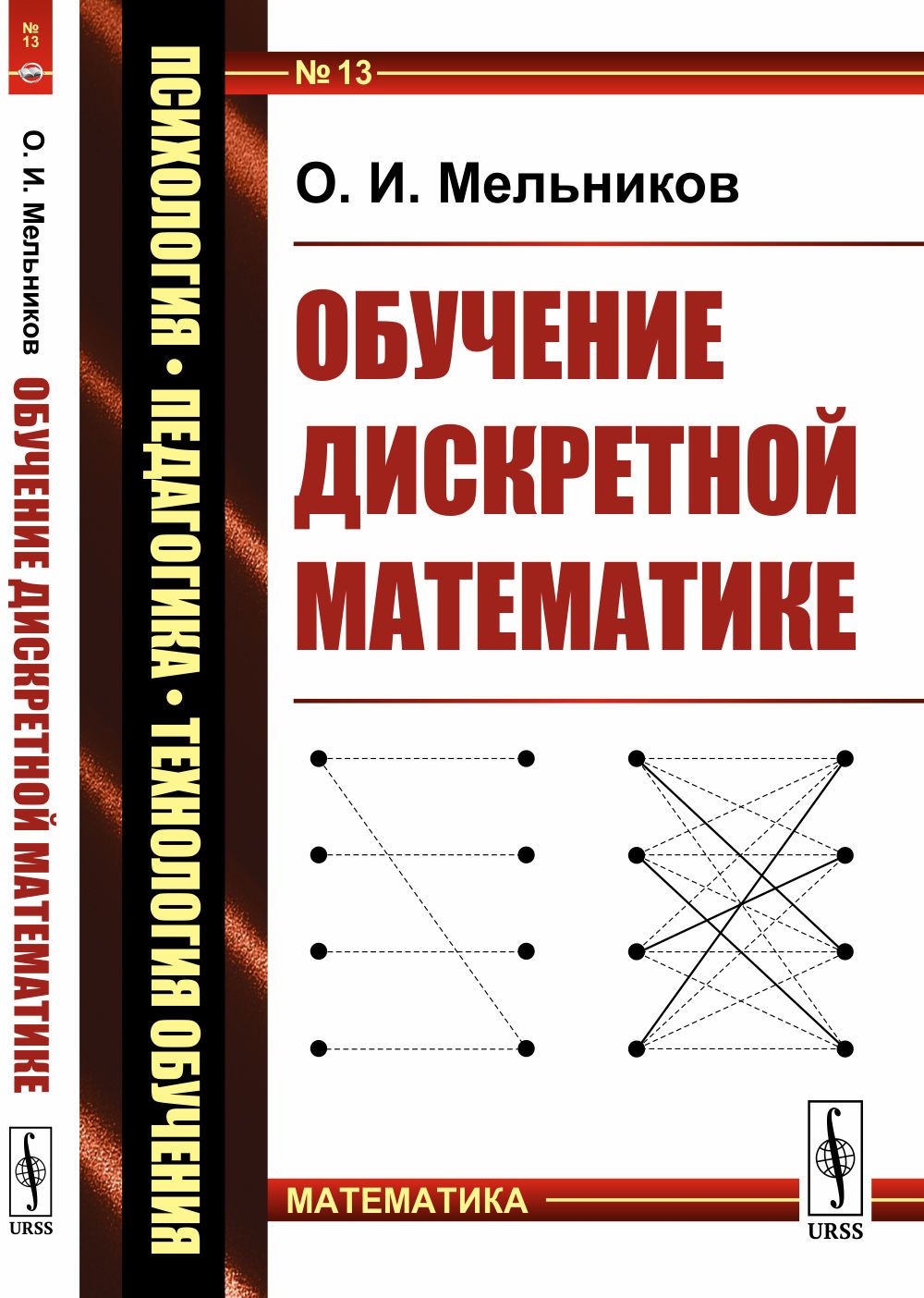 Обучение дискретной математике | Мельников Олег Исидорович