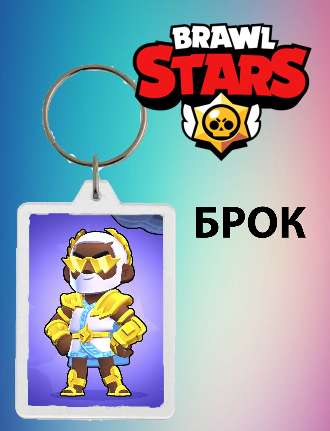 Брелок Brawl Stars Брок Зевс, брелок для сумки Бравл Старс