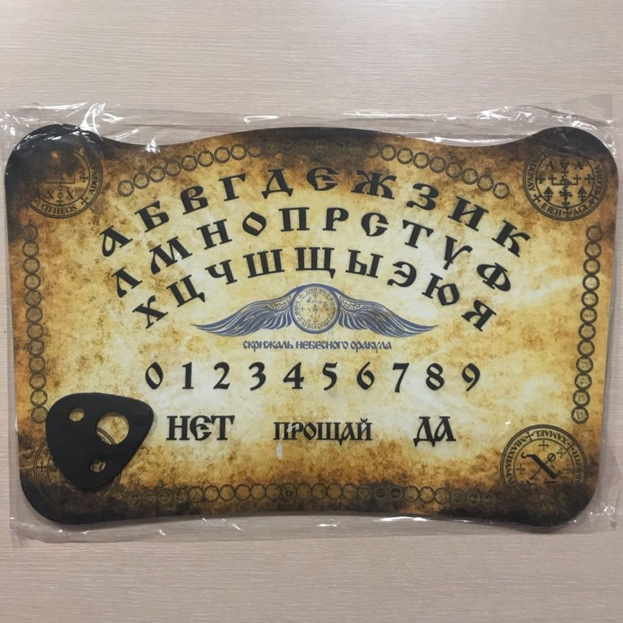 Купить Спиритическую Доску На Русском Наложенным Платежом