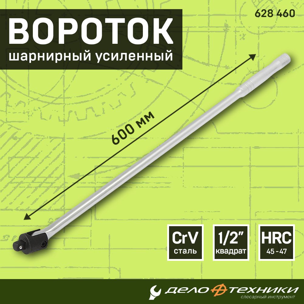 Вороток Дело Техники шарнирный усиленный 600 мм для торцевых головок 1/2", 628460