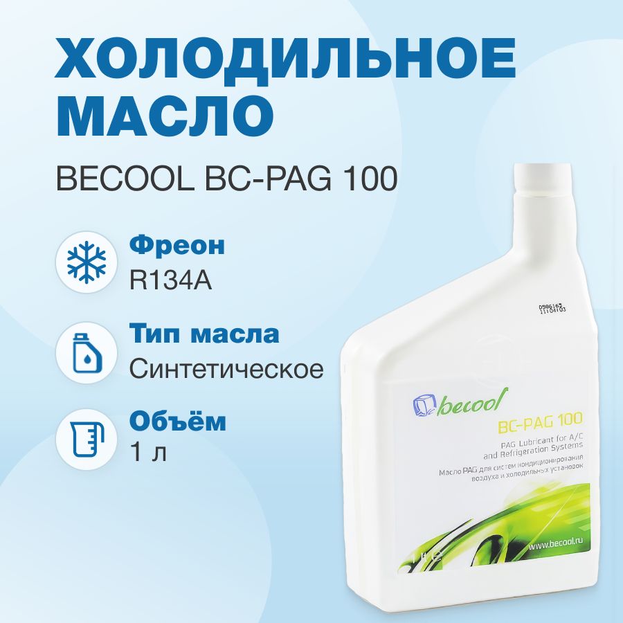 Масло синтетическое Becool BC-PAG 100 1л