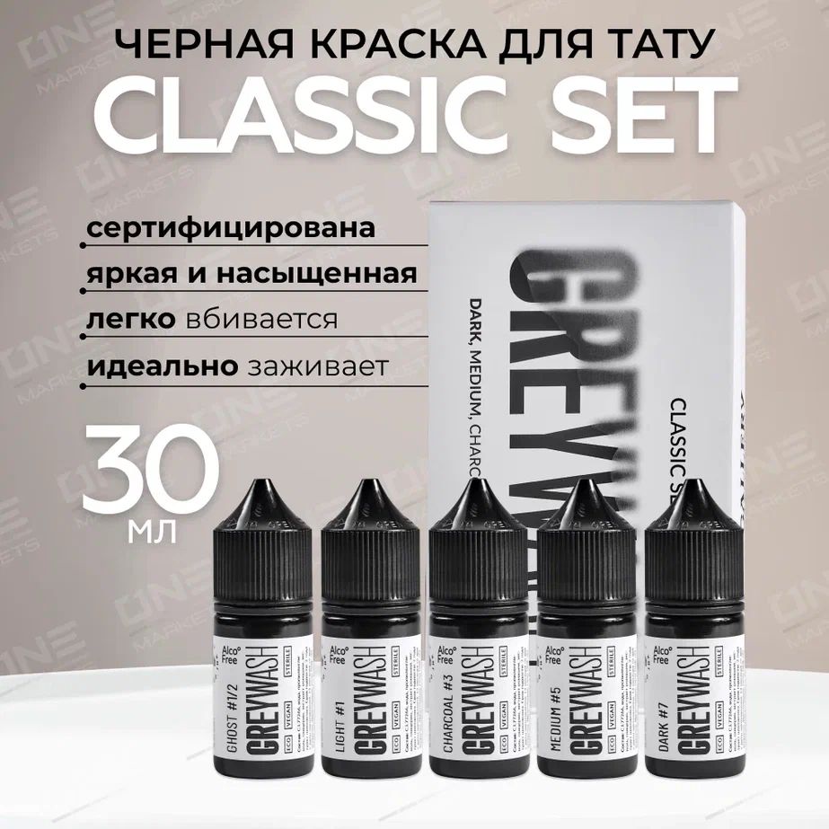 GALLERY TATTOO INK, Сет Classic Set Greywash Краска для татуировки, пигмент для тату, грейвош - 30 мл - 5 шт