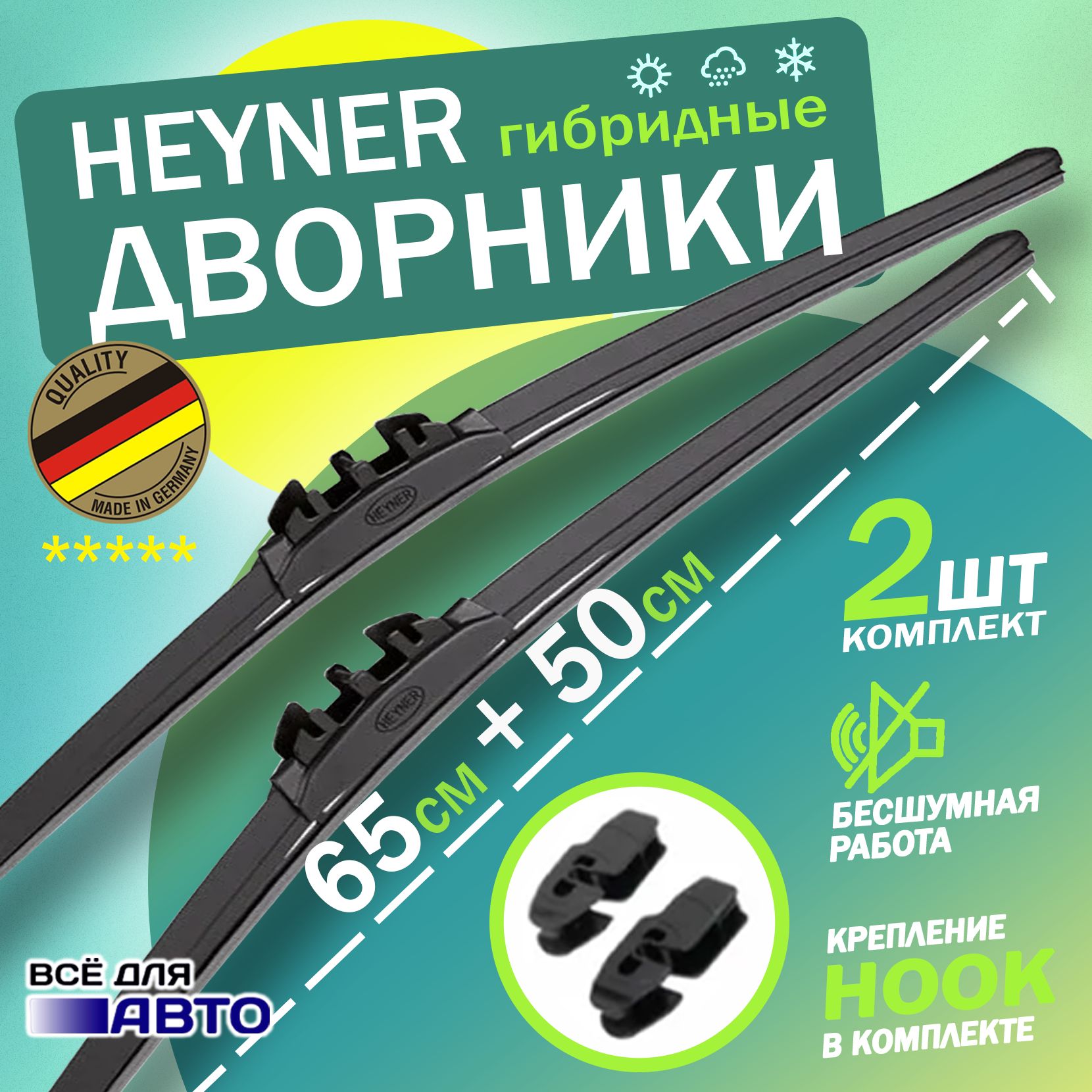 Щетка стеклоочистителя гибридная Heyner D65-50, крепление Крючок (Hook /  J-Hook) - купить по выгодной цене в интернет-магазине OZON (1266391784)