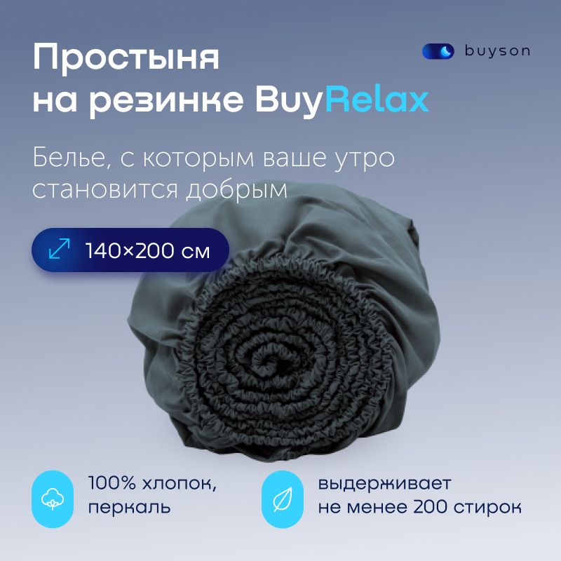 ПростынянарезинкеBuyRelax140х200см,хлопок(перкаль)серо-голубая