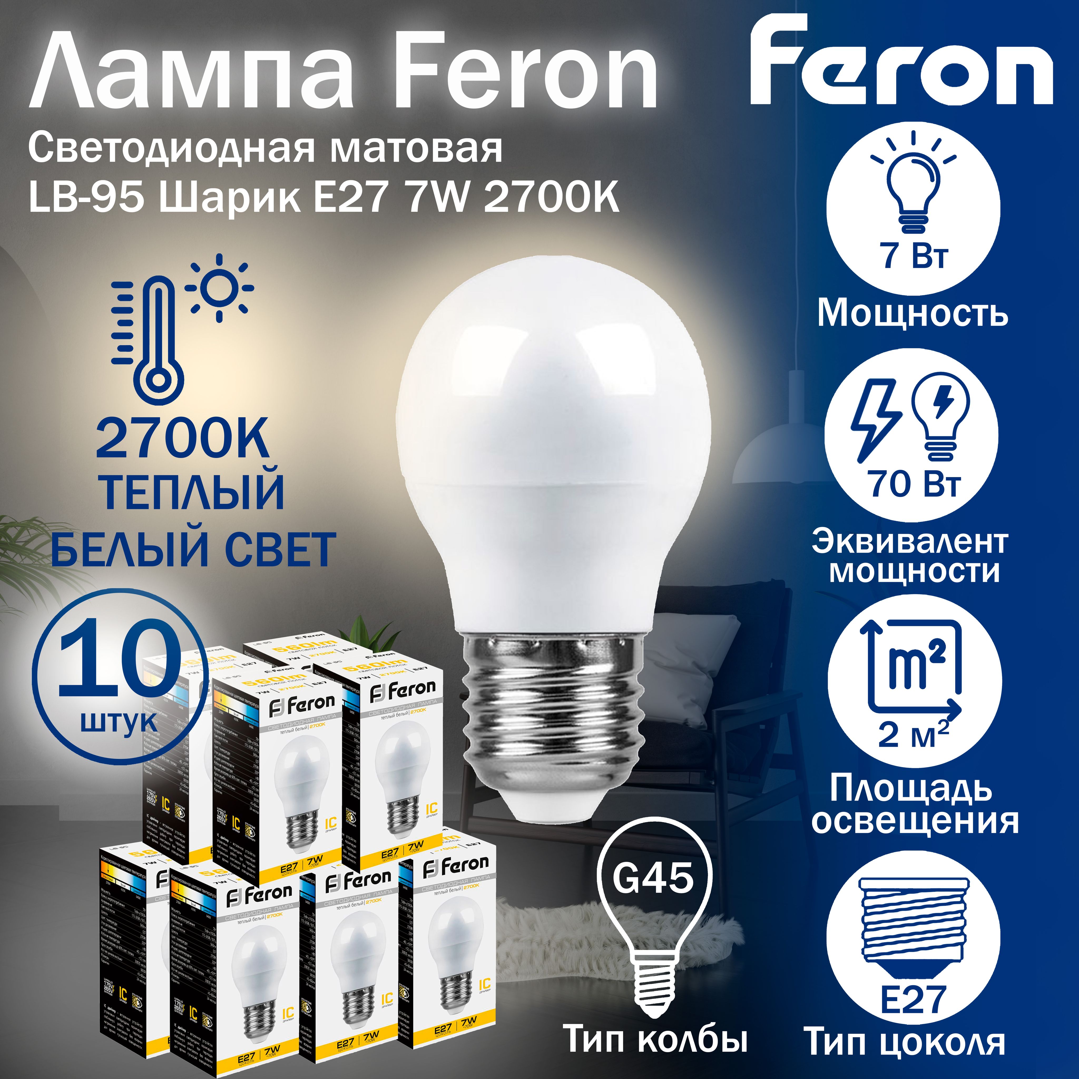 ЛампасветодиоднаяFeronLB-95ШарикE277W4000K2548210штук