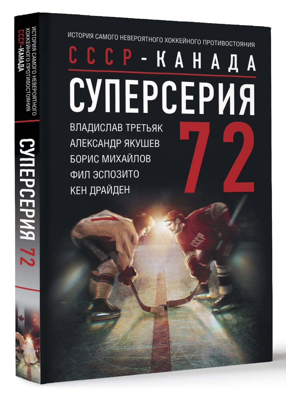 Суперсерия 72. СССР-Канада: история самого невероятного хоккейного  противостояния | Нечаев Сергей Юрьевич