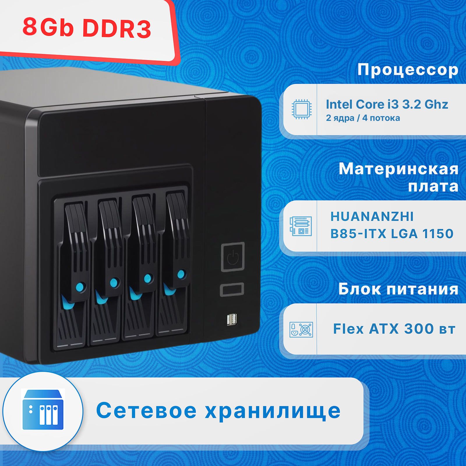 СетевоехранилищеNASHuananzhi4х3,5"HDD/IntelCorei3-4170T3.20GHz/8ГбОЗУ,ver3.0