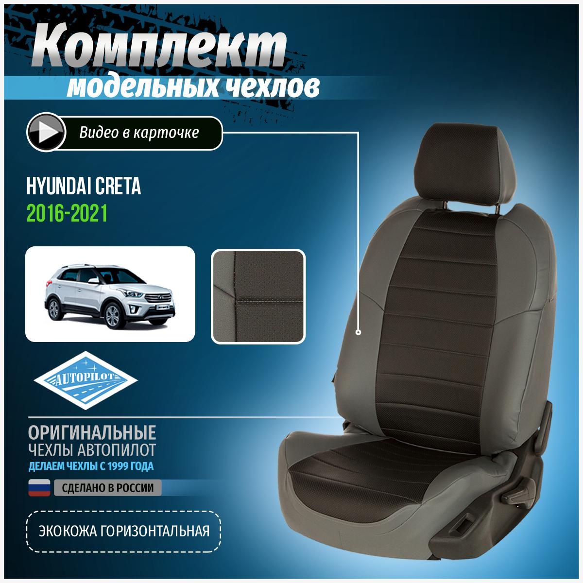 Чехлы на Хендай Крета 2 - купить чехлы на сидения Hyundai Creta II в Краснодаре