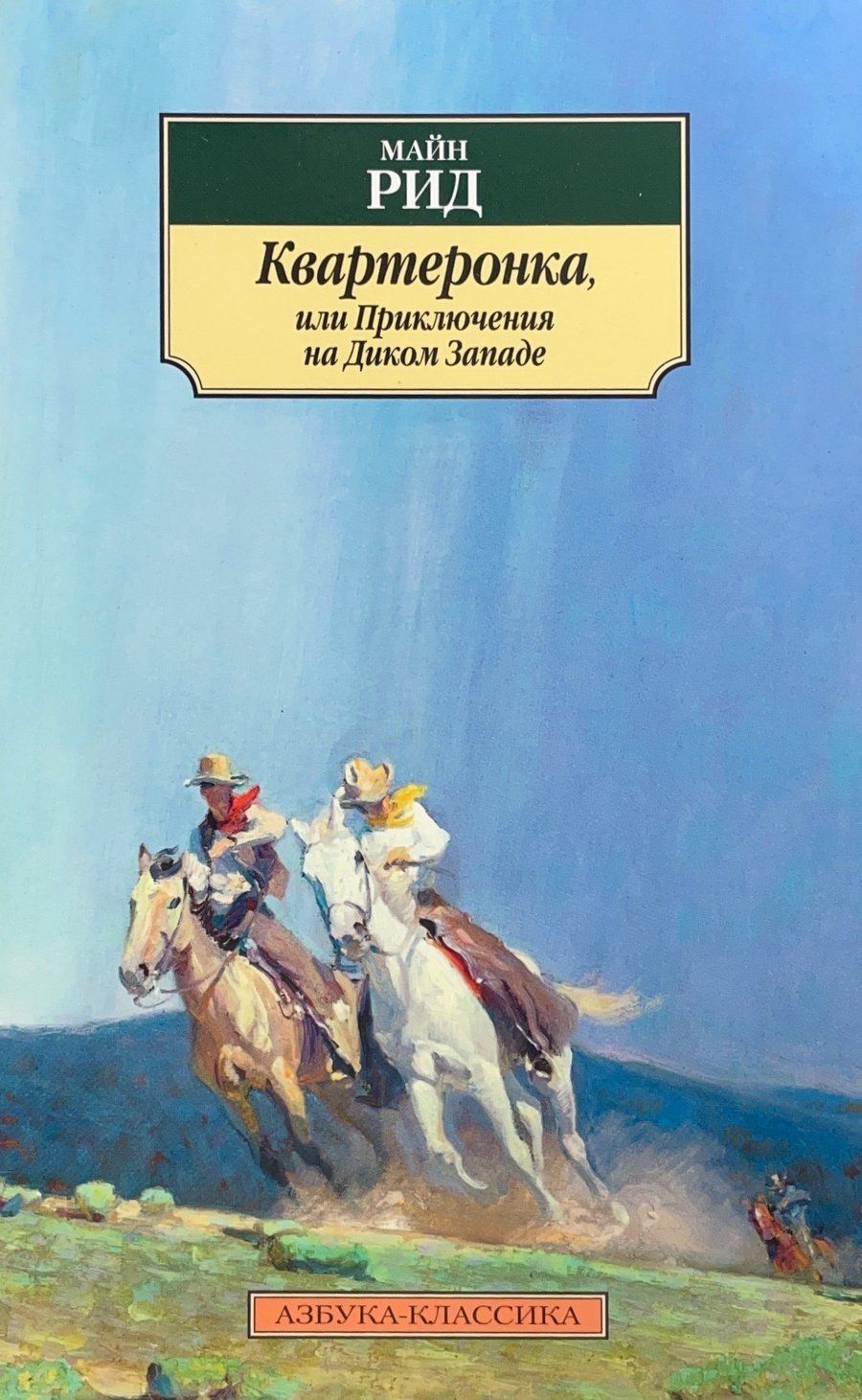 Т рид. Квартеронка» Томаса майн Рида.. Фото книги м.Рид Квартеронка,или приключения на Дальнем западе.