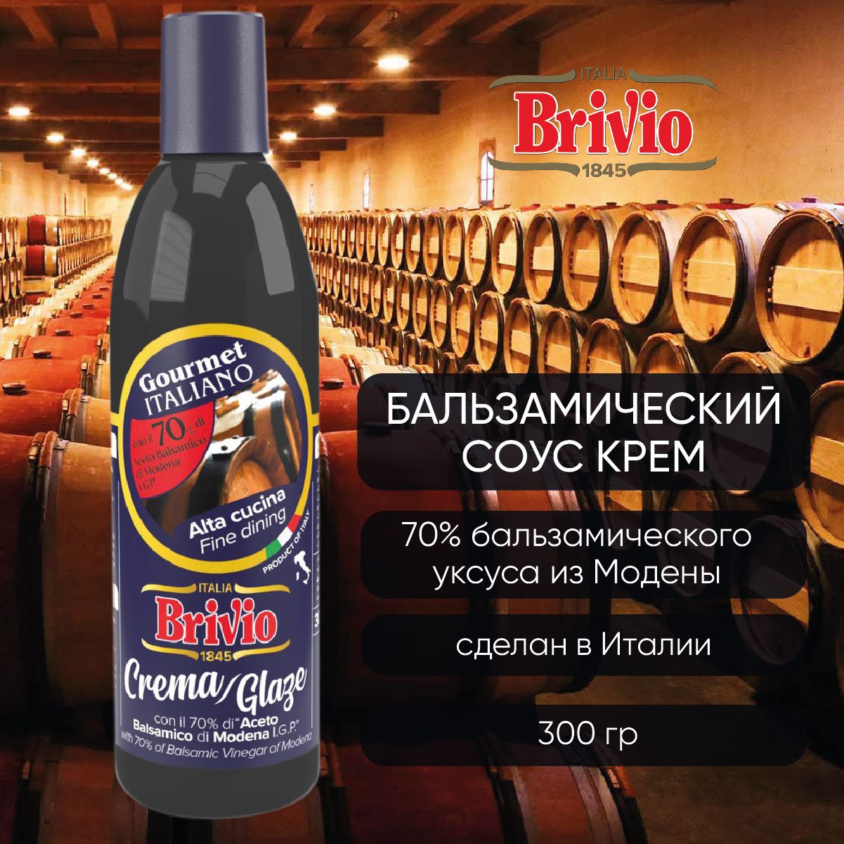 Brivio БАЛЬЗАМИЧЕСКИЙ СОУС КРЕМ из Модены (Италия) 70%, 300 гр