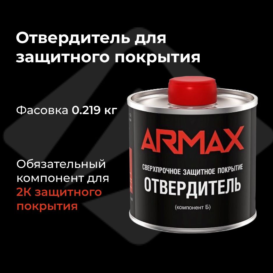 Отвердитель для защитного покрытия Armax, 0.25 л