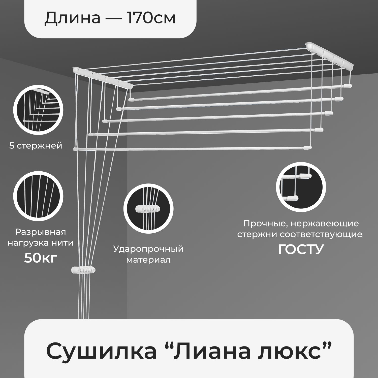 Навесная сушилка для белья и одежды Лиана - Люкс в ванную комнату и на балкон. Широкая, потолочная сушилка с металлическими стержнями и боковым креплением для удобной и быстрой сушки, белая 170 см. купить на OZON по низкой цене (603980934)