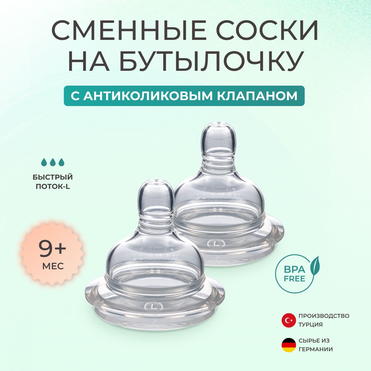 Соска для бутылочек 9+ , 12+, 18+ месяцев MAMAJOO / 2шт: антиколиковая насадка для кормления, сменная, силиконовая / БЫСТРЫЙ поток